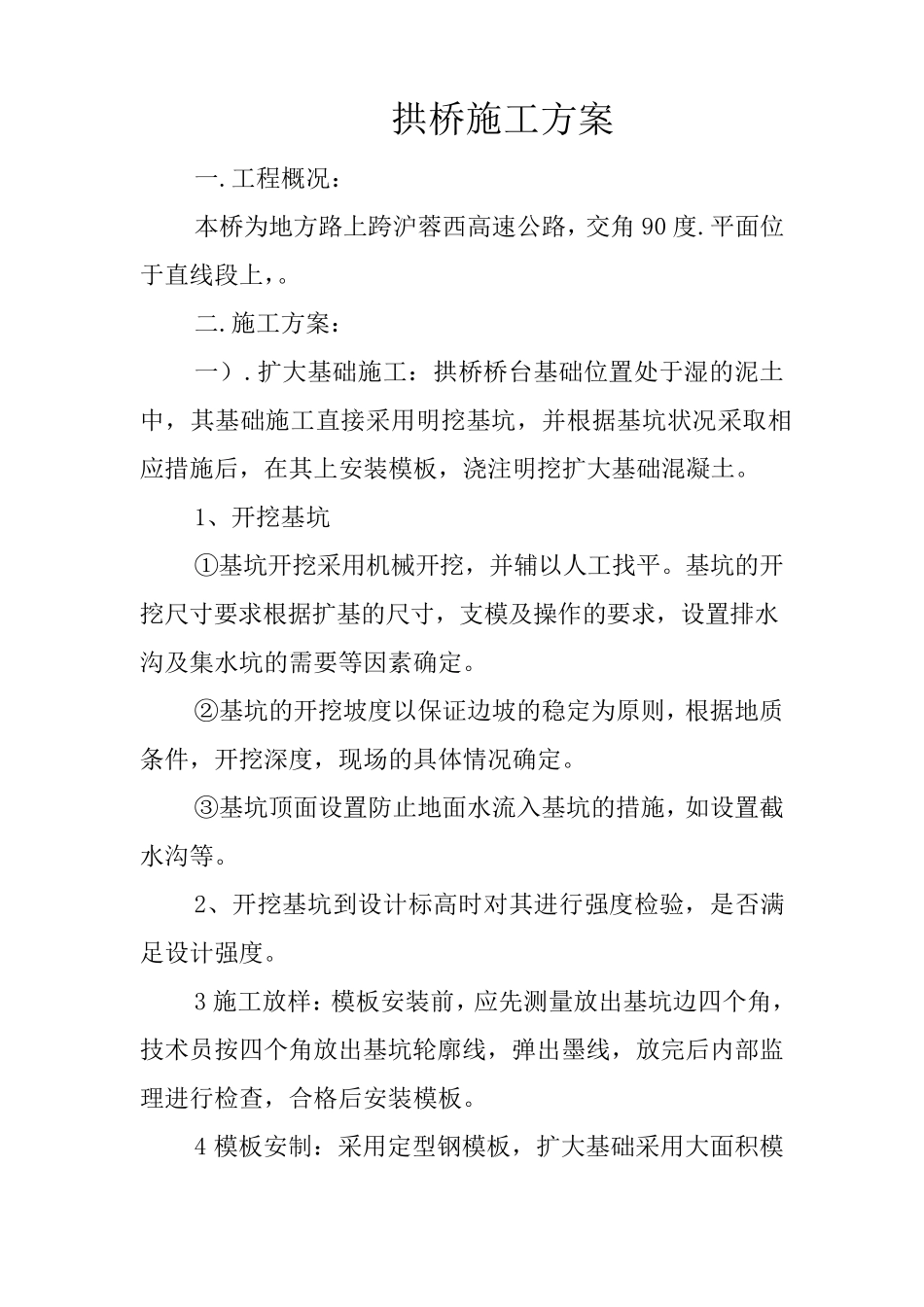 拱桥施工方案_第1页