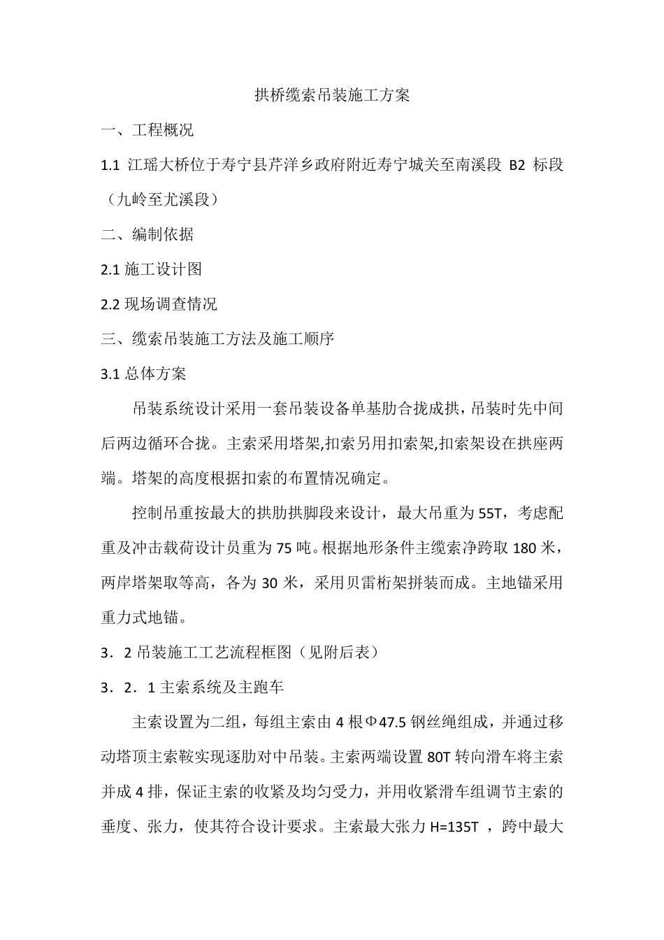 拱桥缆索吊装施工方案_第1页