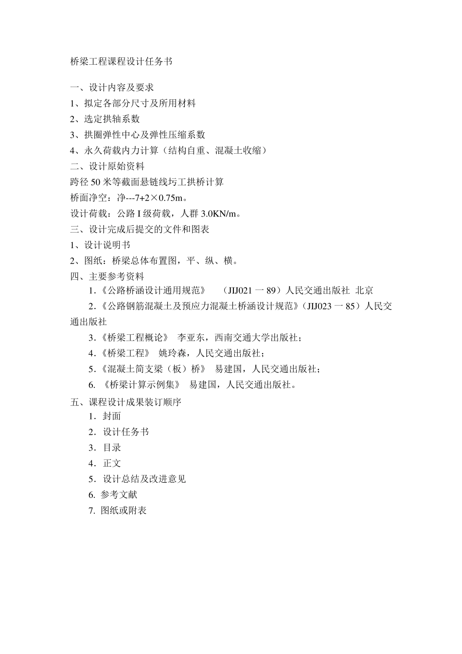 拱桥课程设计_第2页