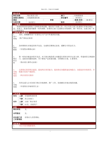 某大型电子公司售后服务主管职位说明书