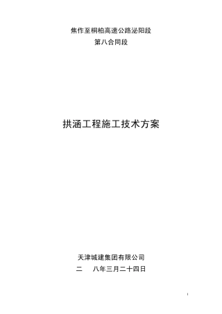 拱涵施工技术方案