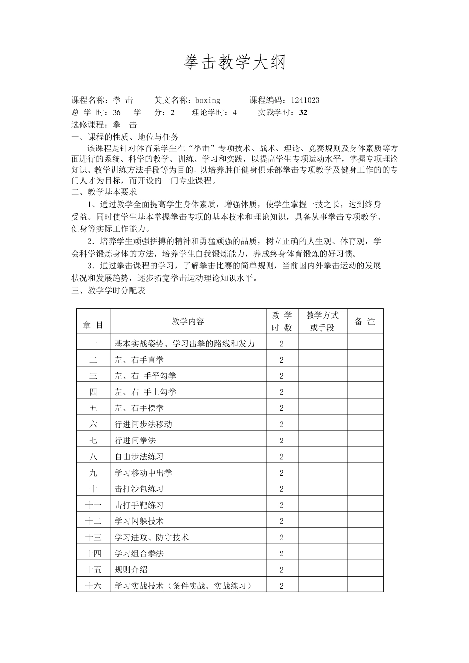 拳击教学大纲_第1页