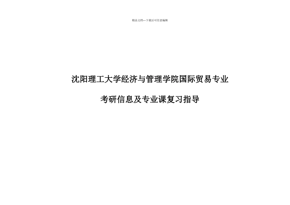 某大学经济管理及国际贸易管理知识_第1页