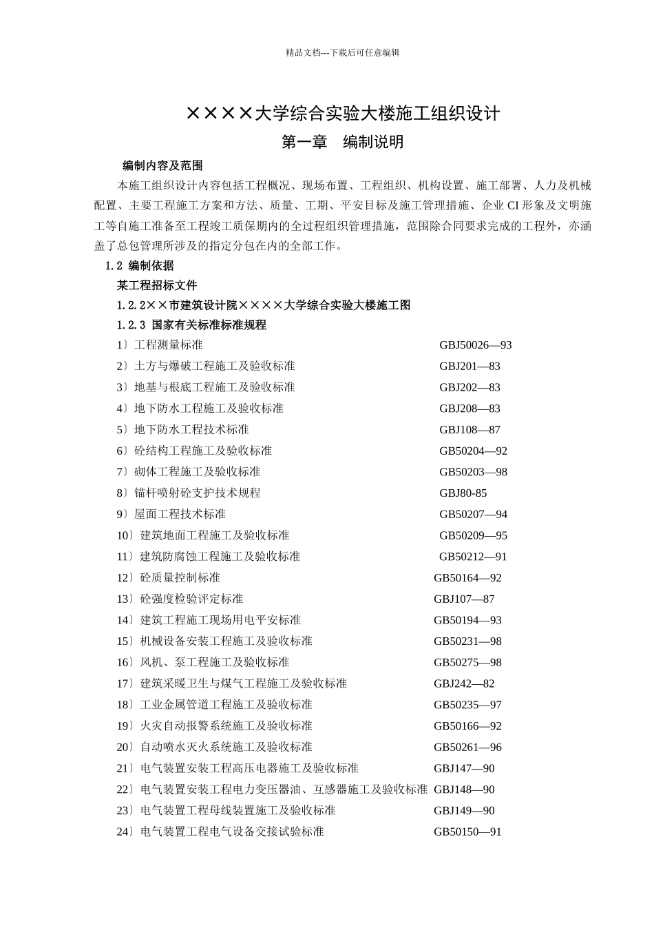 某大学综合实验大楼施工组织设计方案_第1页