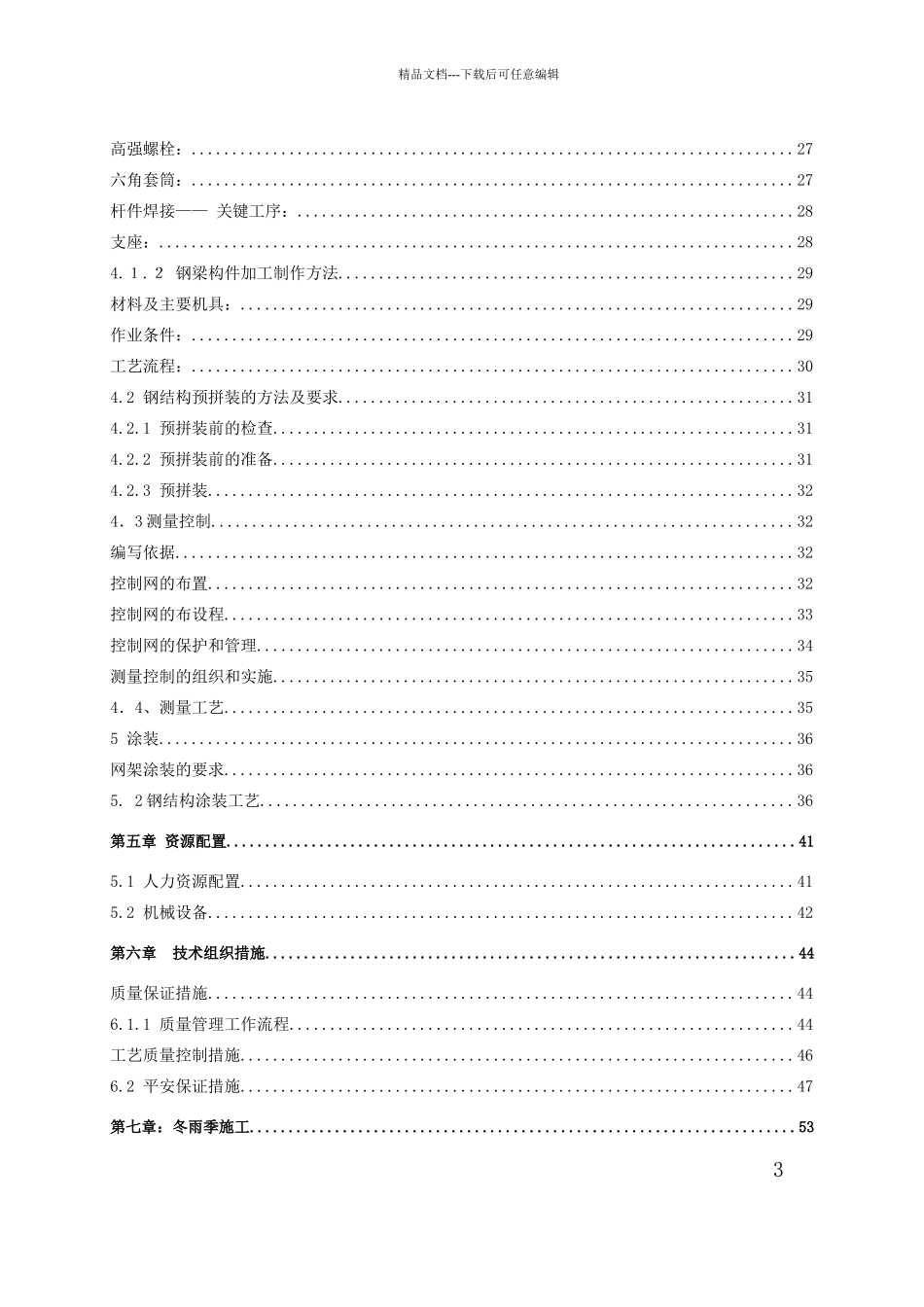 某大学综合游泳馆钢结构工程施工组织设计_第3页
