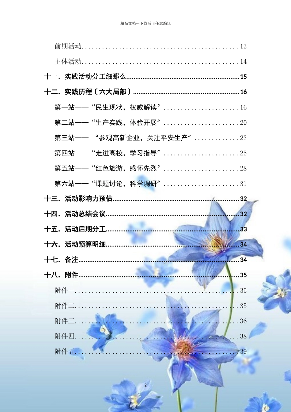 某大学赴辽宁省葫芦岛市暑期实践策划书_第2页