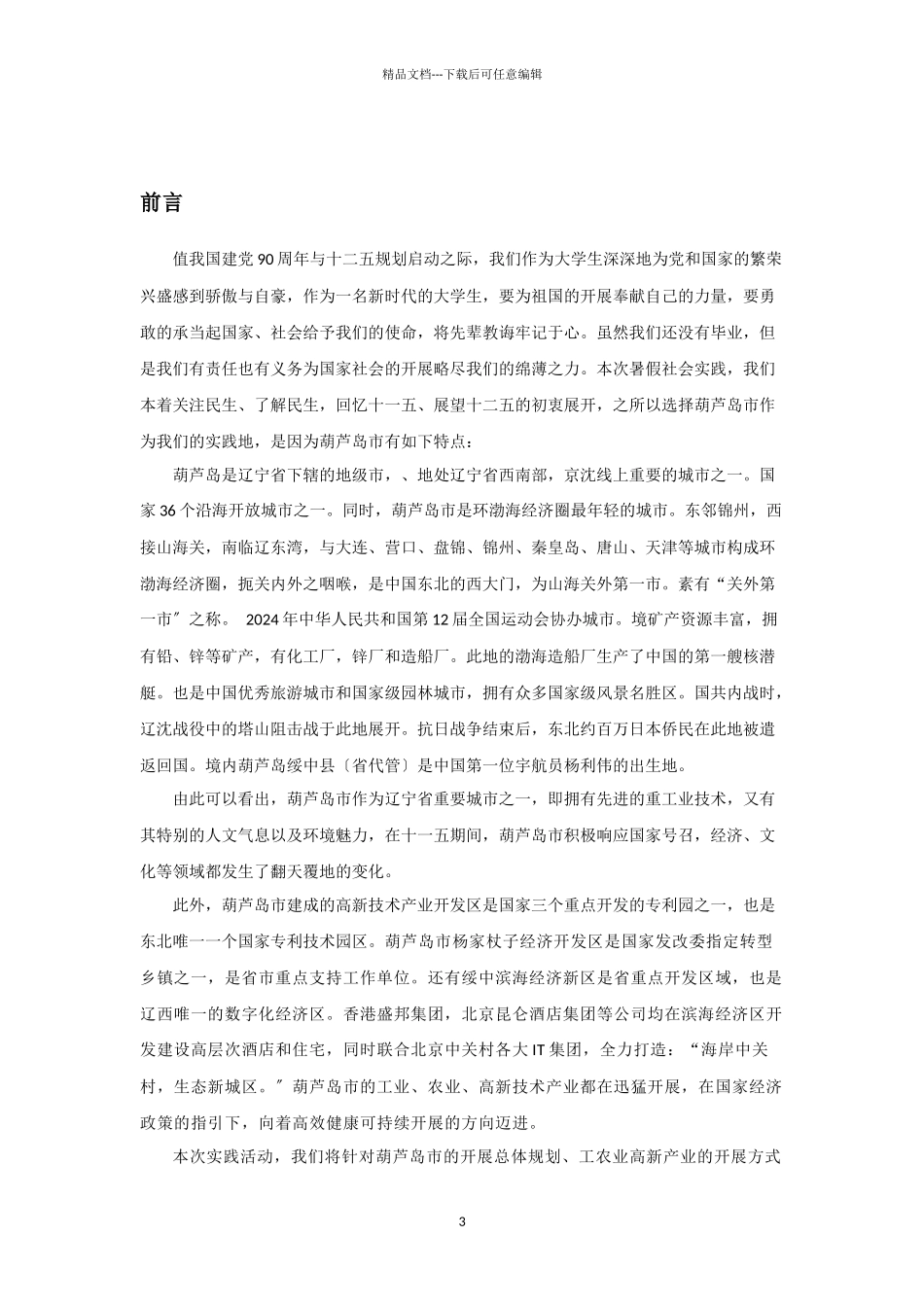 某大学赴辽宁省葫芦岛市暑期实践策划书_第3页