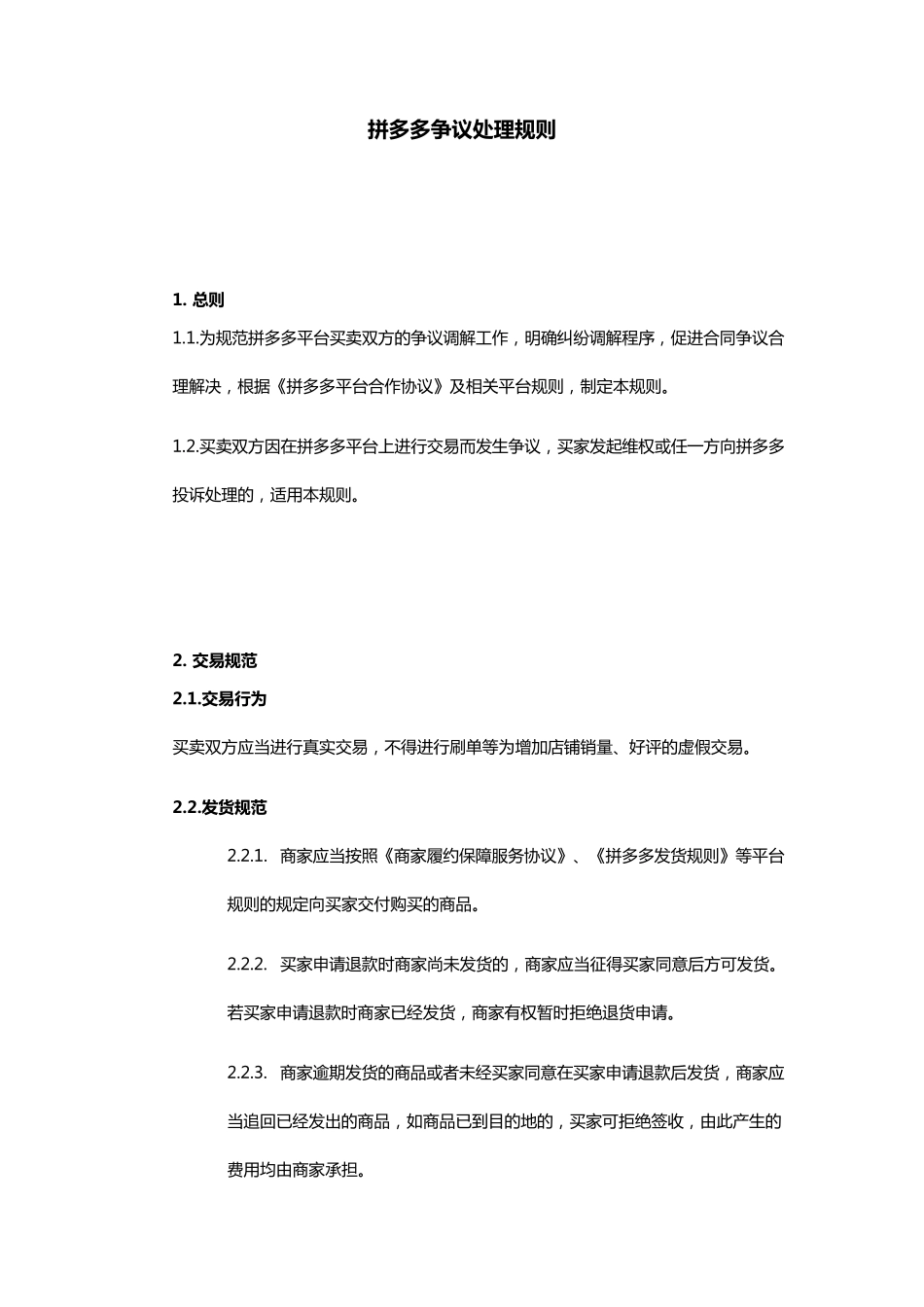 拼多多争议处理规则_第1页