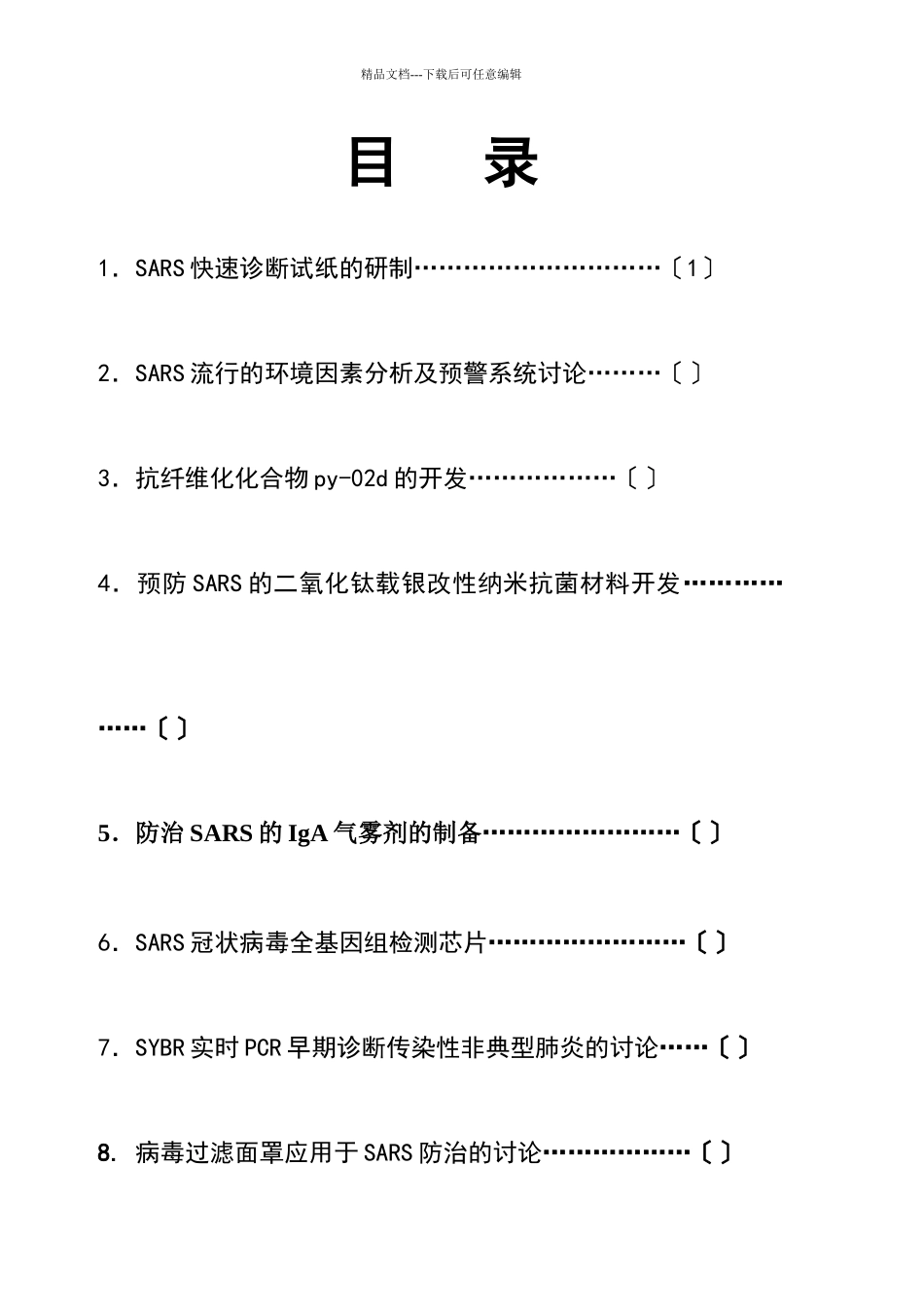 某大学非典型肺炎防治招商项目介绍_第2页