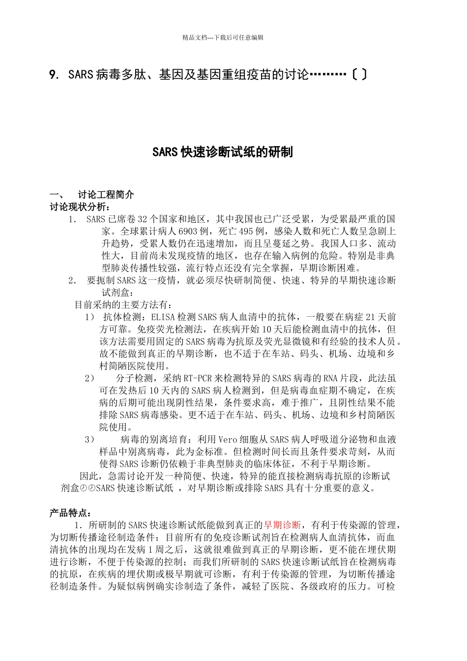 某大学非典型肺炎防治招商项目介绍_第3页