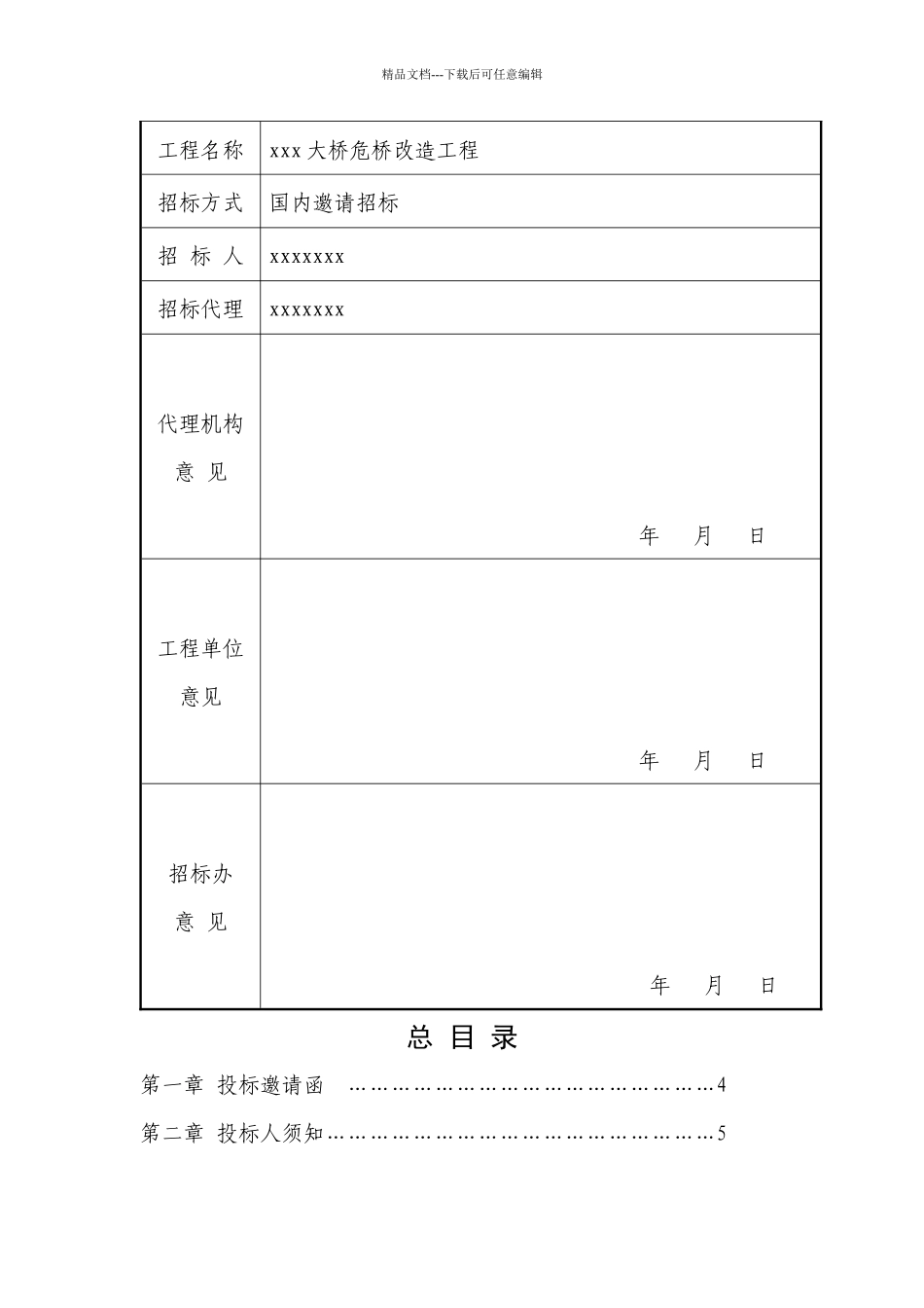 某大桥危桥改造工程招标文件_第2页