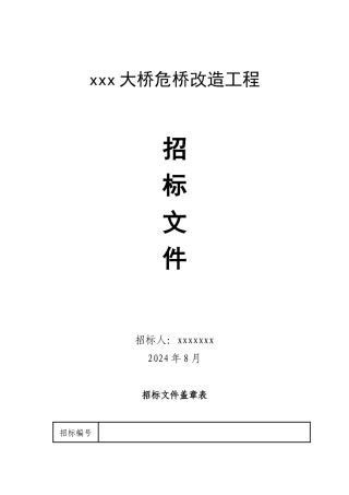 某大桥危桥改造工程招标文件