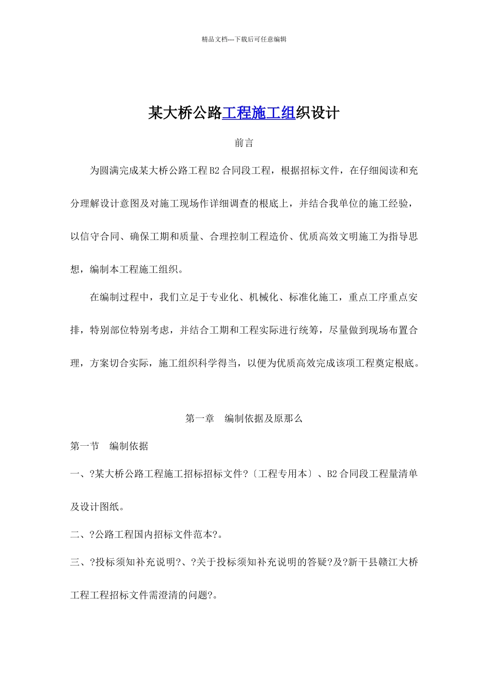 某大桥公路工程施工组织设计doc114_第1页