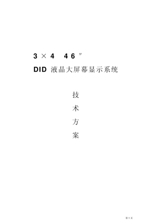 拼接大屏幕方案