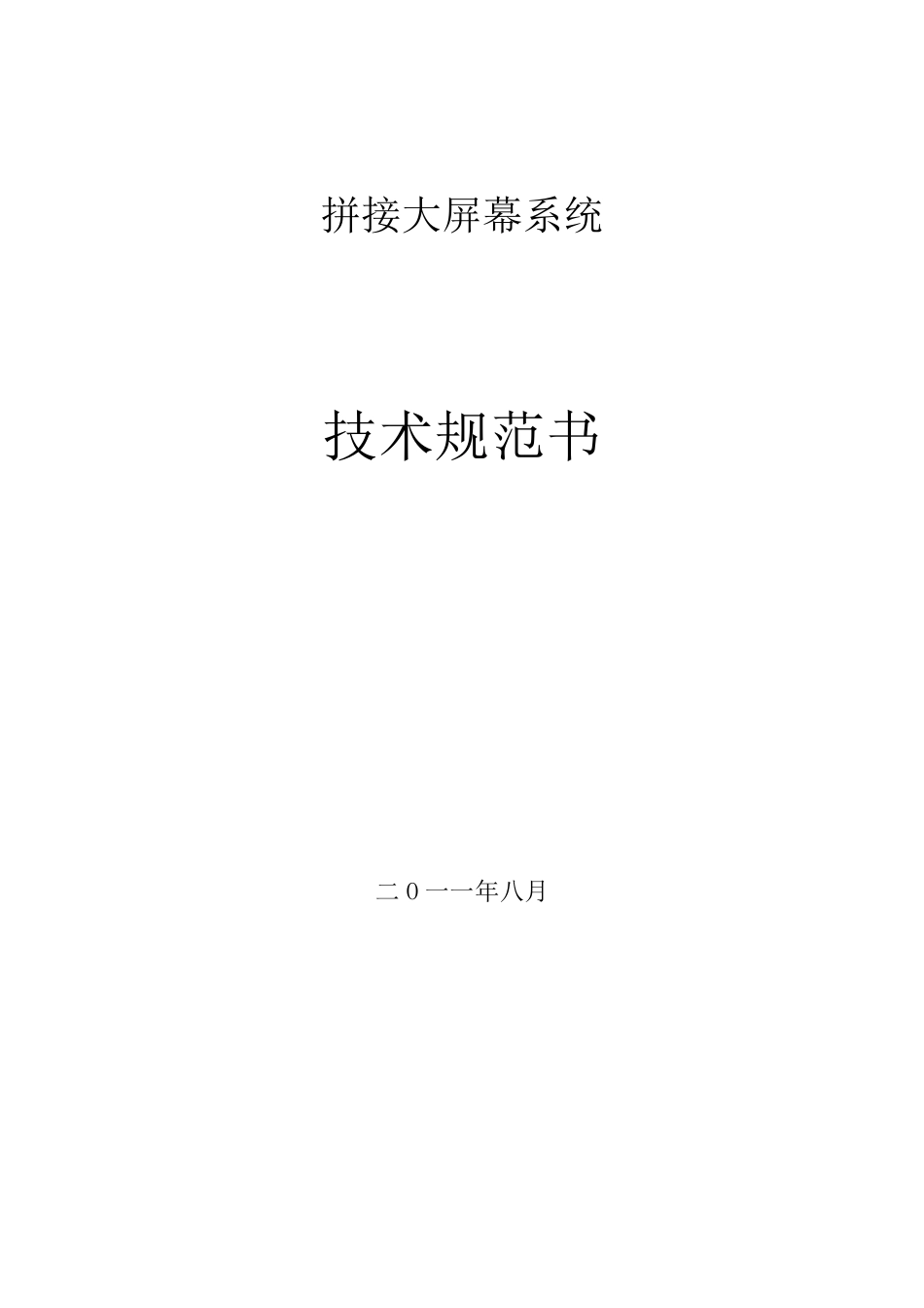 拼接大屏幕系统技术规范_第1页