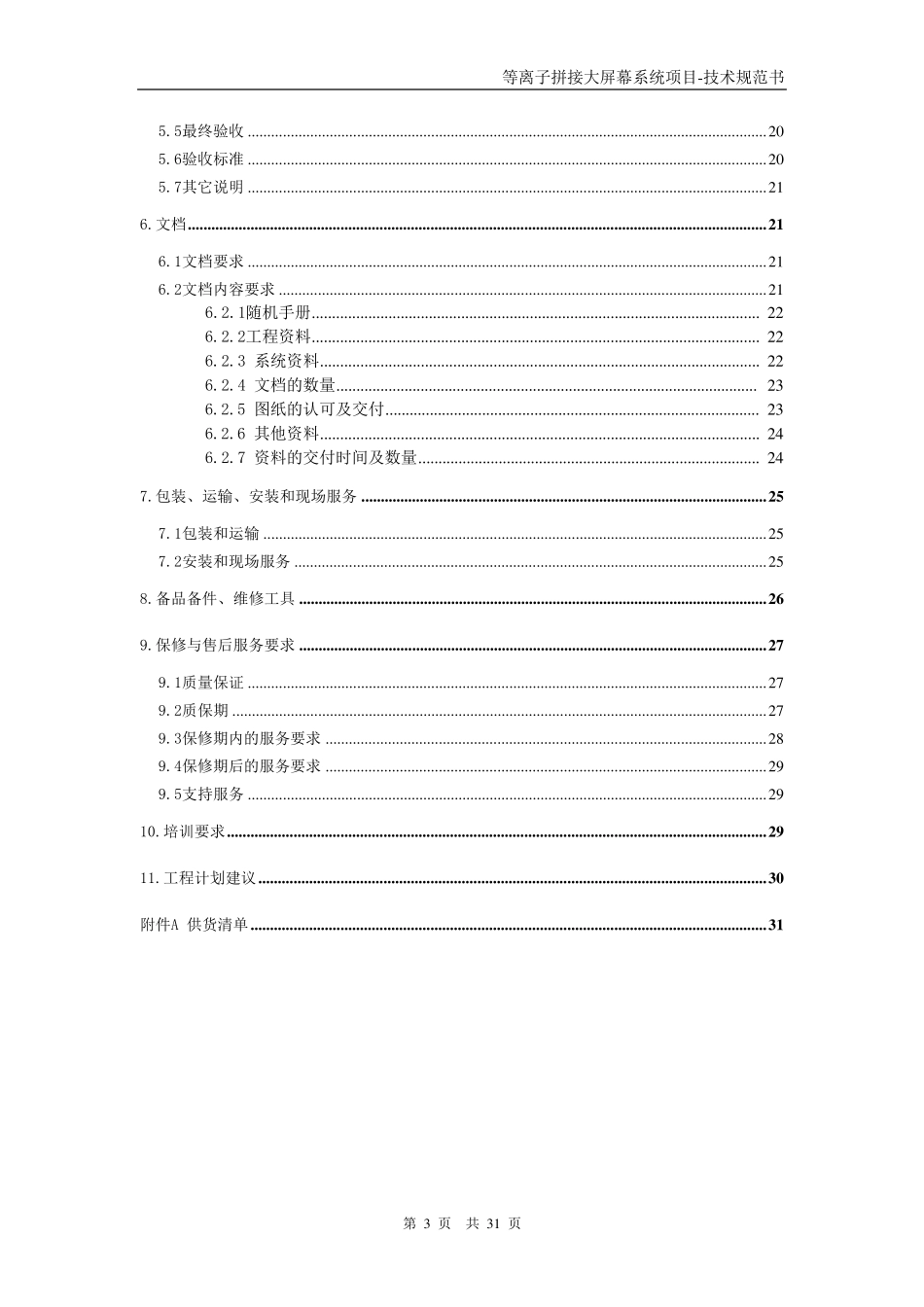 拼接大屏幕系统技术规范_第3页
