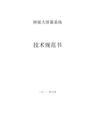 拼接大屏幕系统技术规范