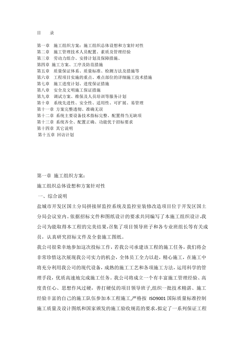 拼接屏施工方案_第1页