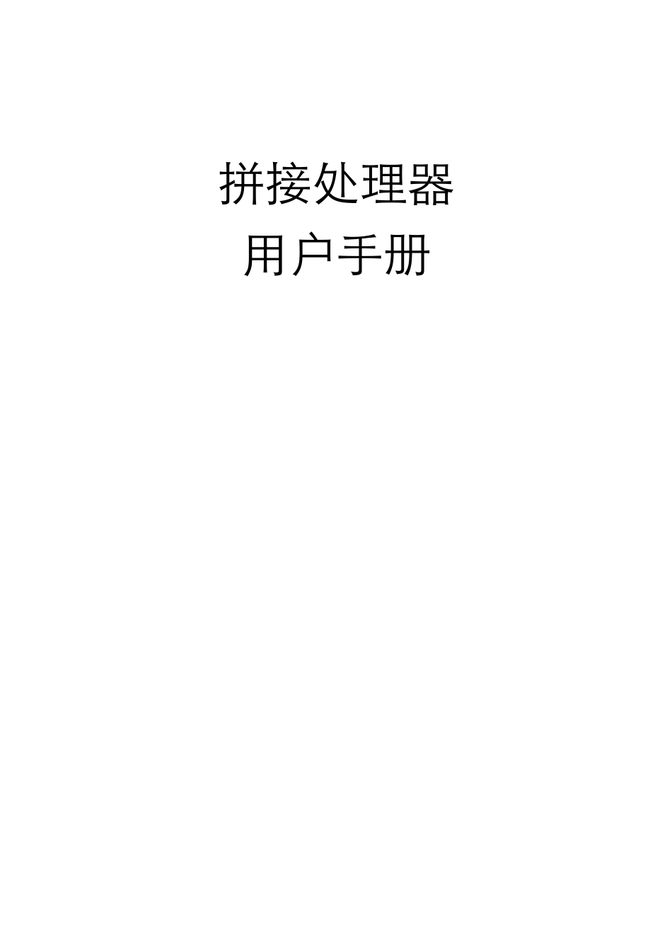 拼接控制器说明书_第1页
