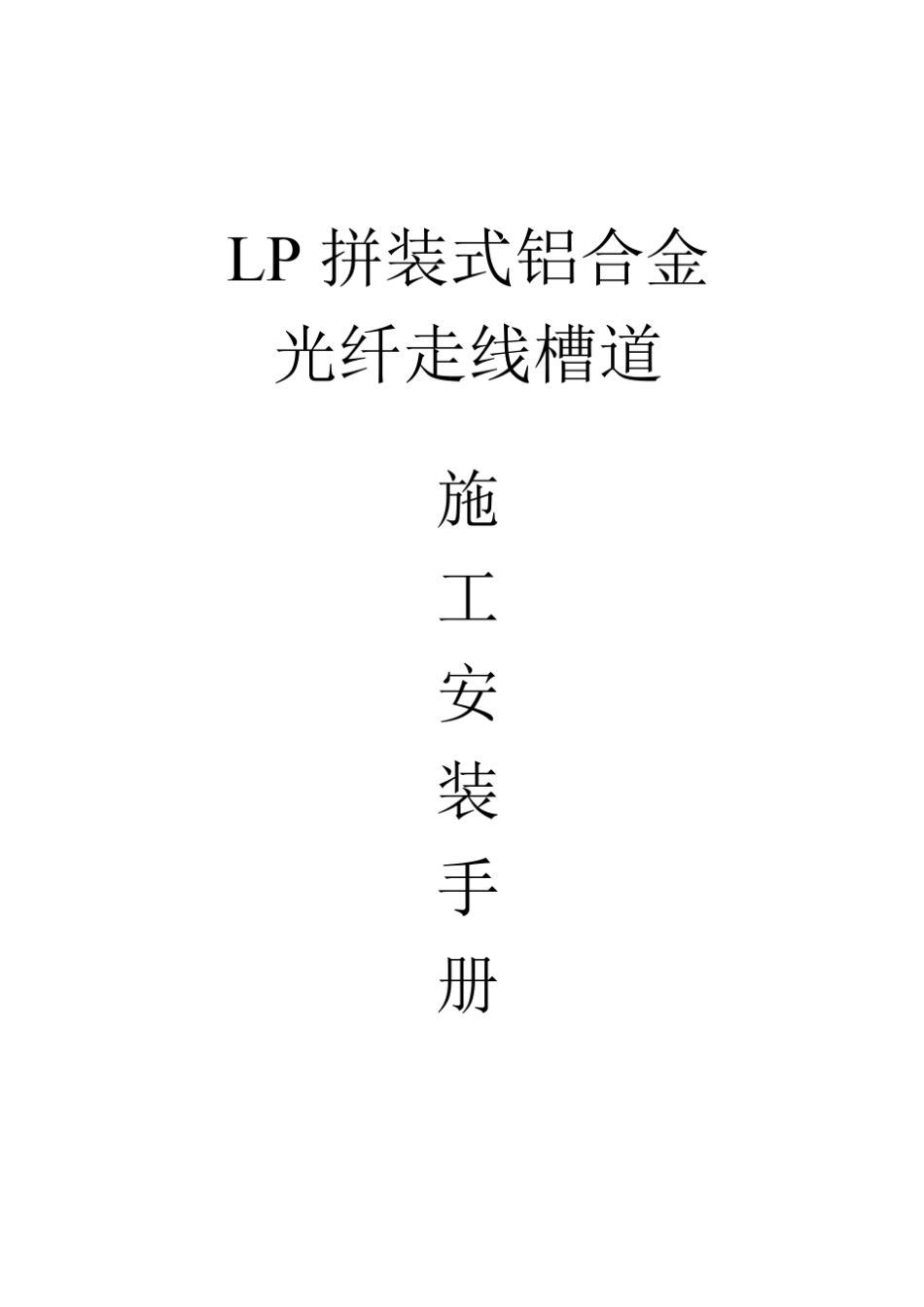 拼装式铝合金光纤走线槽道安装手册._第1页