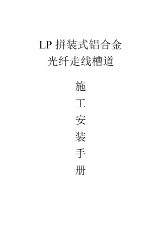 拼装式铝合金光纤走线槽道安装手册.