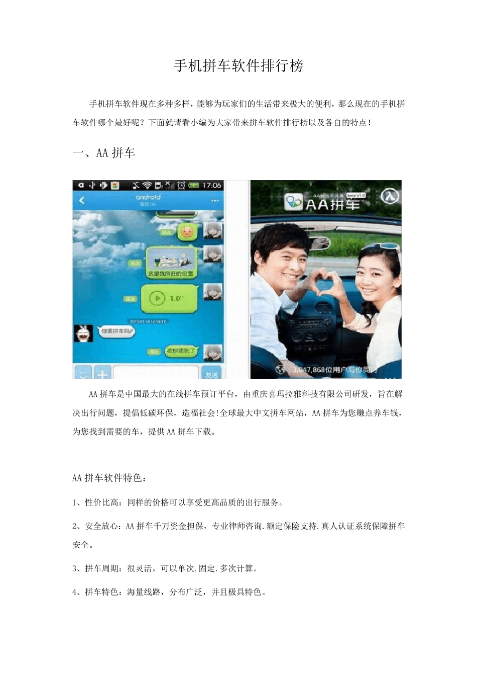 拼车软件排行榜_第1页