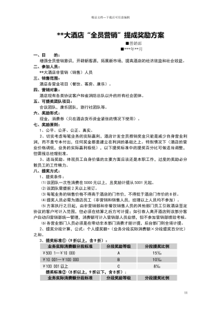 某大酒店“全员营销”提成奖励方案