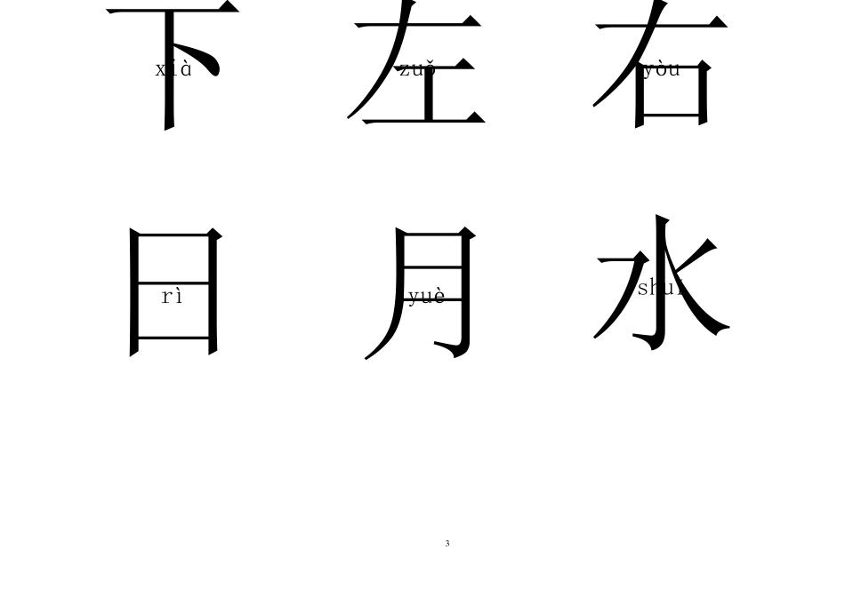 拼音(悟空识字)幼儿识字卡片_第3页