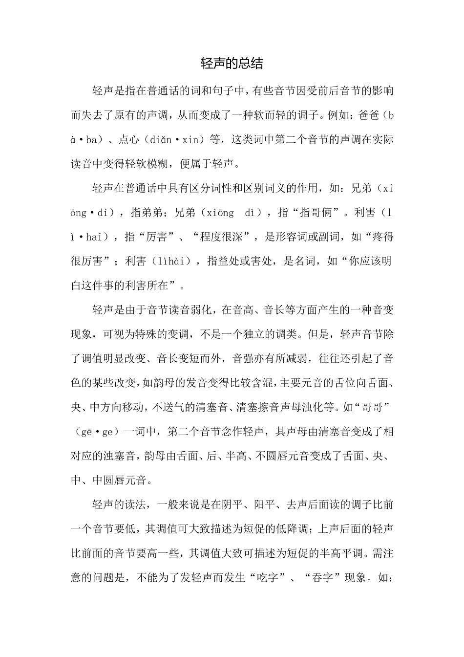 拼音中轻声的总结_第1页