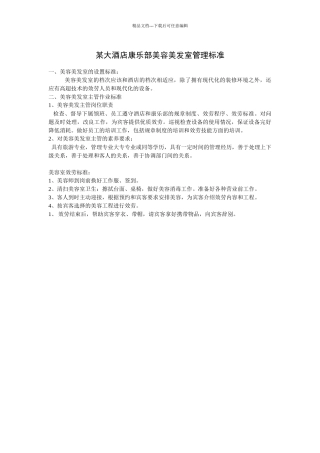 某大酒店康乐部美容美发室管理规范