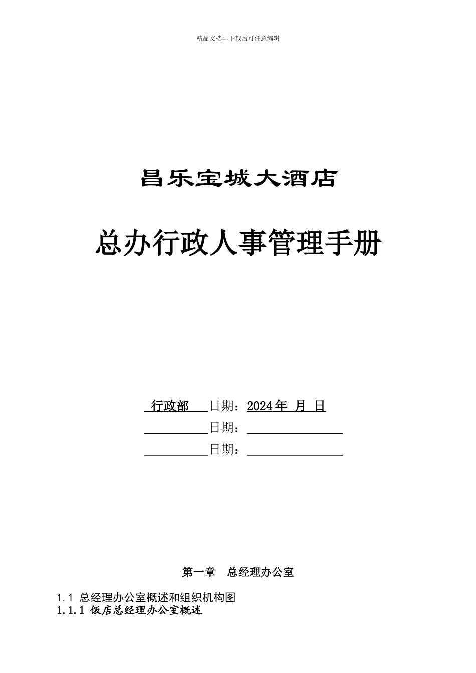 某大酒店总办行政人事管理手册_第1页