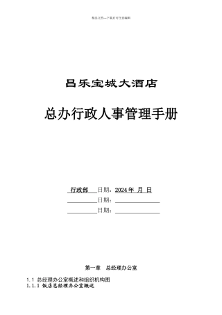 某大酒店总办行政人事管理手册