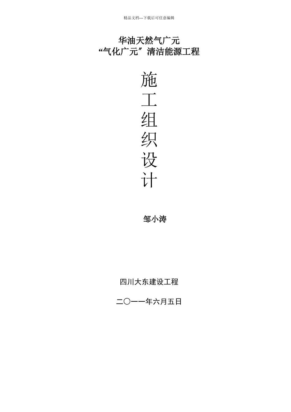 某天然气公司清洁能源项目施工组织设计_第1页