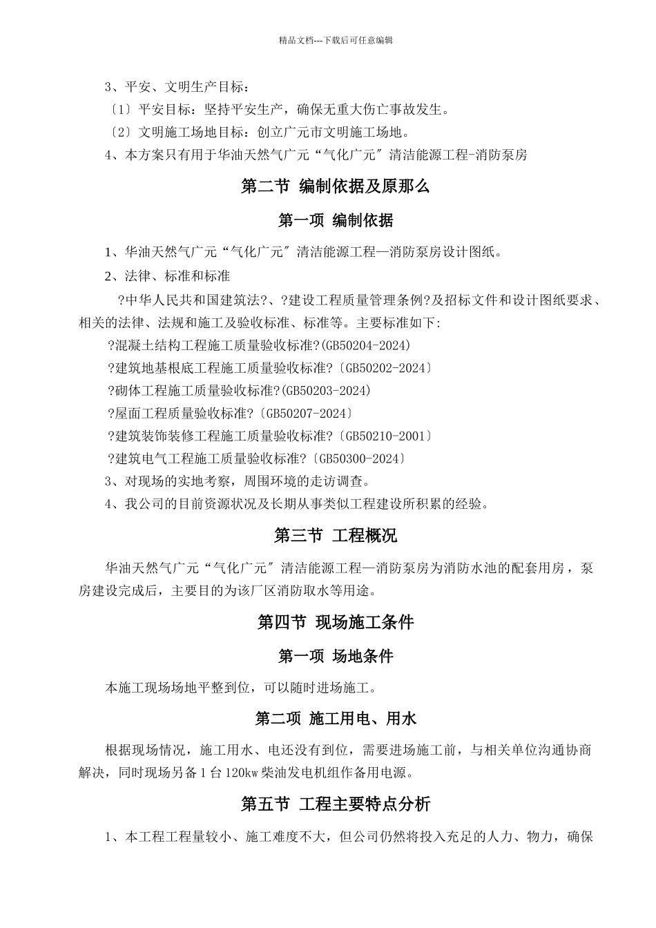 某天然气公司清洁能源项目施工组织设计_第3页