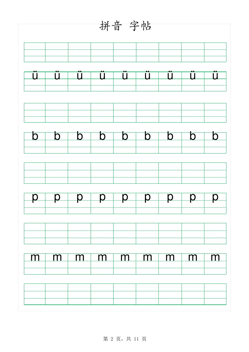拼音字帖可编辑打印_第2页