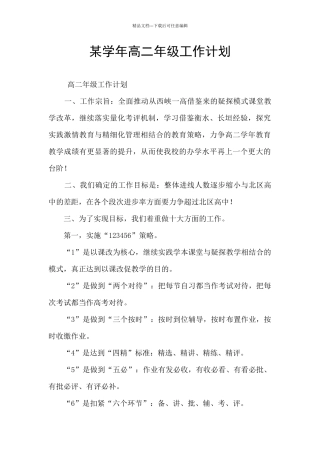 某学年高二年级工作计划