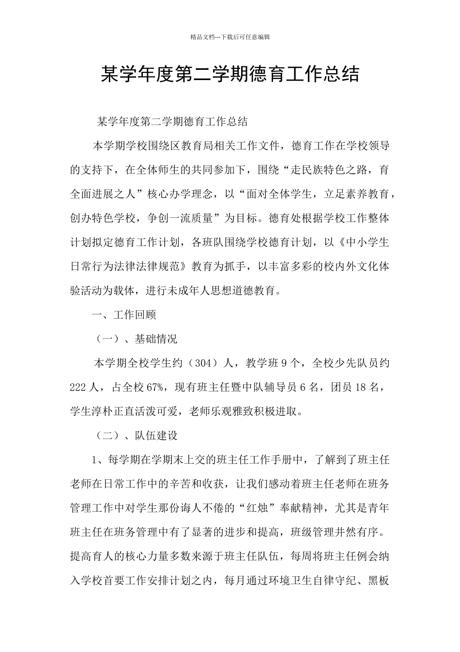 某学年度第二学期德育工作总结_第1页