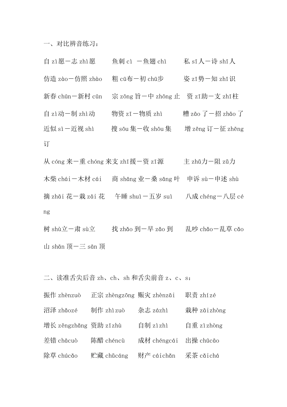 拼音平翘舌练习_第1页