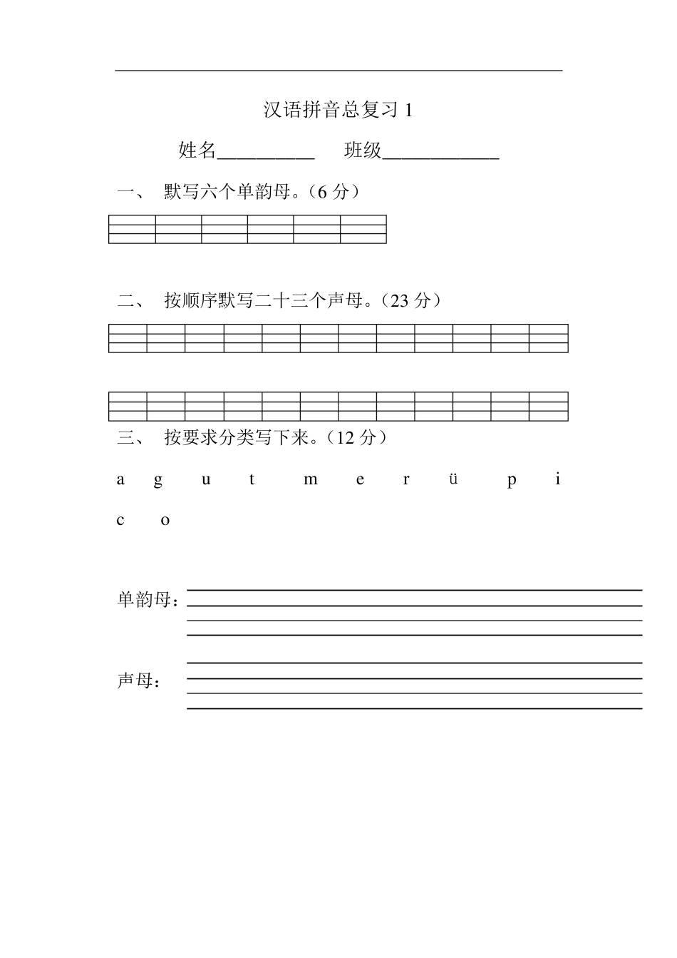 拼音总复习练习题_第1页