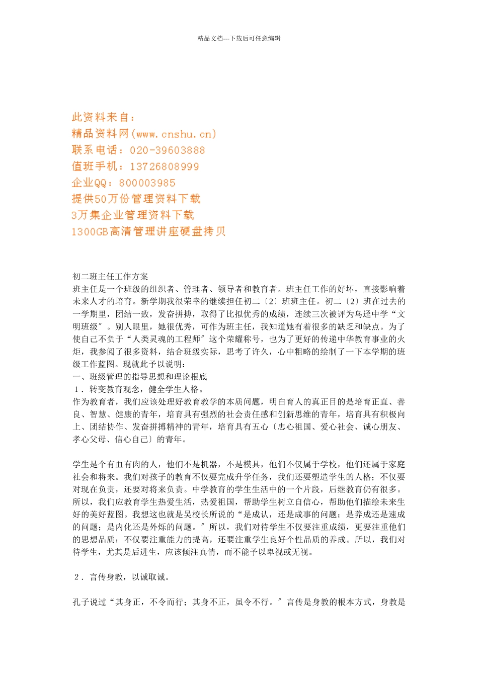 某学校初二班主任工作计划方案分析_第1页