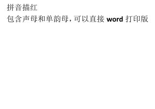 拼音描红打印版