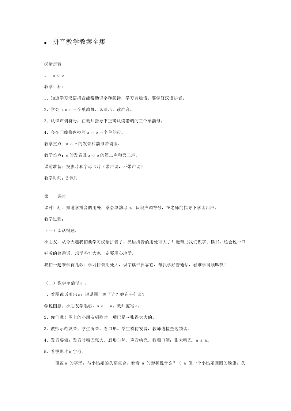 拼音教学教案全集_第1页