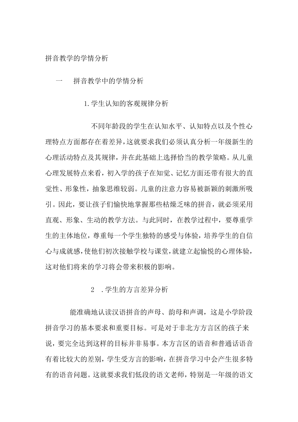 拼音教学的学情分析_第1页