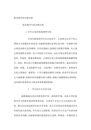 拼音教学的学情分析