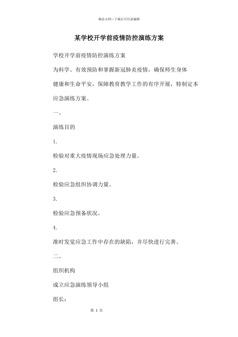 某学校开学前疫情防控演练方案_第1页