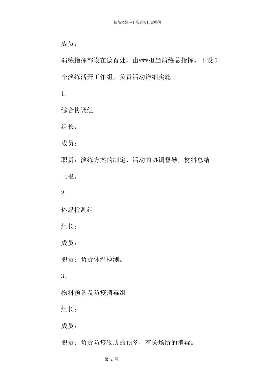 某学校开学前疫情防控演练方案_第2页