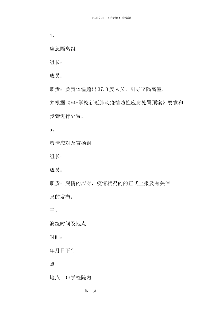 某学校开学前疫情防控演练方案_第3页