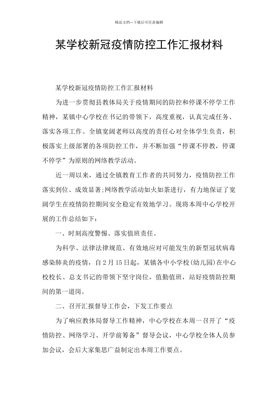 某学校新冠疫情防控工作汇报材料_第1页