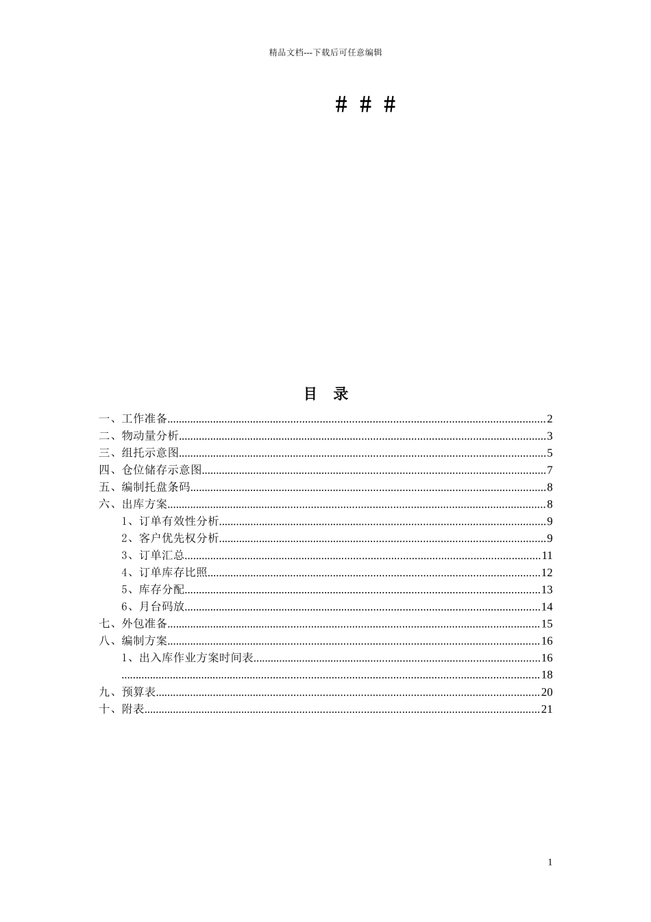 某学校现代物流储配方案_第2页