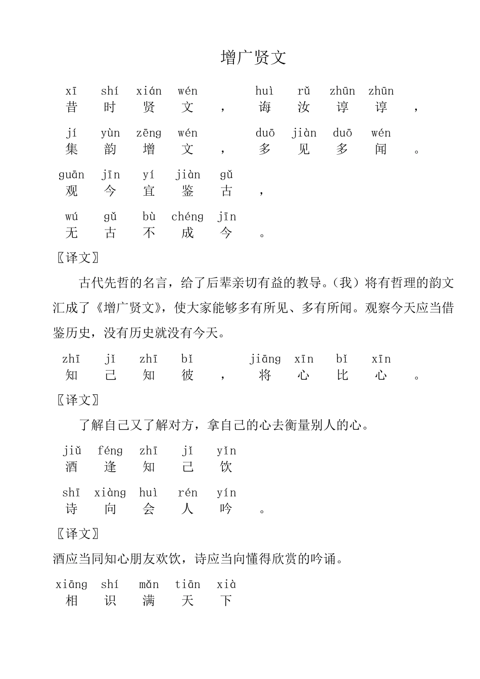 拼音版《增广贤文》带注释课本全文(学生阅读版)_第1页